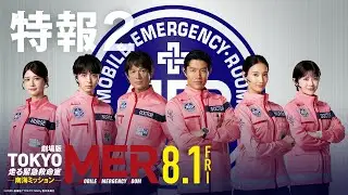 【特報2】劇場版『TOKYO MER～走る緊急救命室～南海ミッション』《8月1日(金)公開》