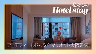 【私たちのホテルステイ】フェアフィールド・バイ・マリオット大阪難波　2021ー2022年冬