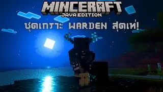 สอนลงชุดเกราะ Warden สุดเท่! ในเกมมายคราฟ True Warden Armor - Minecraft
