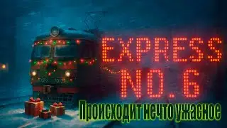 Express No. 6 ➤ За 30 минут до Нового года, Сюрприз.