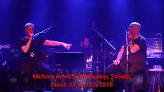 Μπάμπης Στόκας & Μελίνα Κανά - Ανάβω μια φωτιά @ Block 33, 01/12/2018