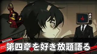 第四章「変わらない｜中」を好き放題語るだけの動画【Limbus Company】