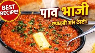 पाव भाजी 😋 | हॉटेलसारखी चव, घरच्या घरी!