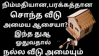 சொந்த வீடு வாங்க இந்த துஆ ஓதிட்டு வாங்க நல்ல வீடு அமையும் இன்ஷா அல்லாஹ்/Key2jannah