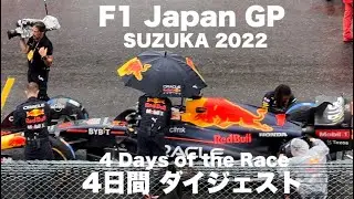 【F1 2022】Japan 日本グランプリ鈴鹿サーキット・会場の様子（4日間：木曜～日曜）SUZUKA Grand Prix Weekend 4 Days 編集版 #まってたぞ鈴鹿 #おかえりF1