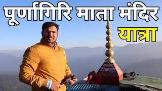 पूर्णागिरि माता मंदिर यात्रा टनकपुर उत्तराखंड | purnagiri mandir yatra | purnagiri temple