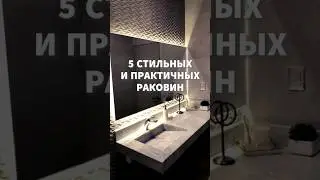 5 СТИЛЬНЫХ и практичных раковин для ванны #мебельмосква