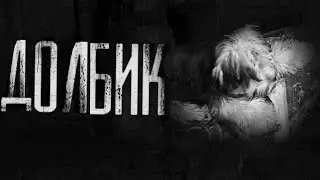 ДОЛБИК... Страшные истории на ночь.Страшилки на ночь RYTP.