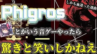 【Phigros】チュートリアルの段階で色々凄いwww Phigrosとかいう音ゲーがやべえ【実況】