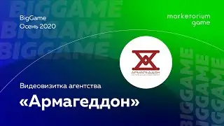 «Армагеддон» | Видеовизитка агентства BigGame | Осень 2020