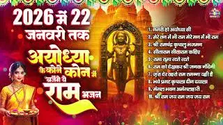 Nonstop Ayodhya Ram Bhajan | लेटेस्ट राम भजन | Latest Ram Bhajan | Full Ram Songs