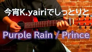 Purple Rain/Prince - softly played and sung by K. Yairi