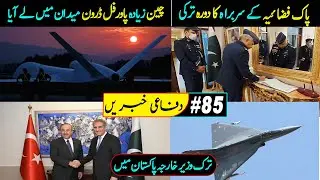 PAF Air Chief in Turkey | Turkish Foreign Minister in Pakistan | Chinese Drone WJ700 | KC46A Tanker