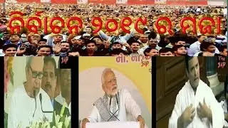 Nirbachana 2019 ra maza au rola prachara _ berhampuriya comedy _ election special