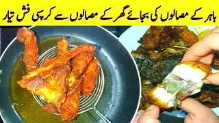Crispy Fry Fish Recipe | Masala Fish Fry Recipe | Easy & Tasty Fish Fry | Cook With Noor Special