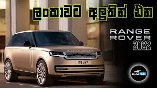 Range Rover 2022 -  5th Generation Review (Sinhala) | Auto Hub