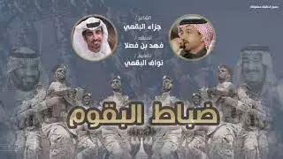 شيلة || ضباط البقوم ٢٠٢٠ || عليه بالثلاث الحارمه ما فالبقوم ارخوم | جزاء البقمي | فهد بن فصلا | حصري
