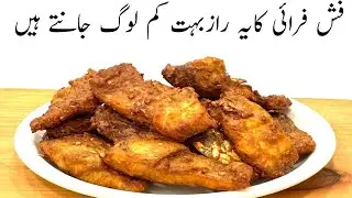 Masala Fish Fry Recipe | مچھلی کو مصالحہ لگانے کا یہ راز شاید ہی کسی کو پتا ہو| Fish Fry Masala