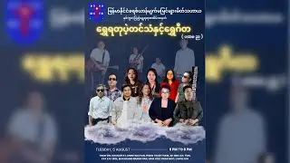 (မခမမ) နှစ်(၅၀)ပြည့် ရွှေရတုပဲ့တင်သံနှင့် ရွှေဂီတ အစီအစဉ် (တတိယနေ့ -၇.၈.၂၀၂၅)