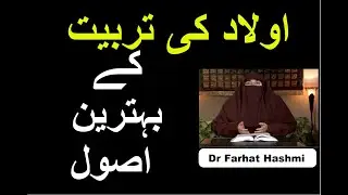 Aulad Ki Tarbiyat Kay Behtarin Usool | Dr Farhat Hashmi