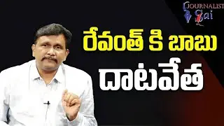 Revanth&rsquo;s allegations no response  || రేవంత్ కి బాబు దాటవేత