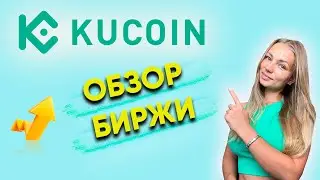 Обзор топовой криптовалютной биржи KuCoin. Зарабатываем вместе с KuCoin