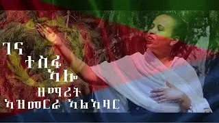 Azmera alazar gena tesfa alo 2020