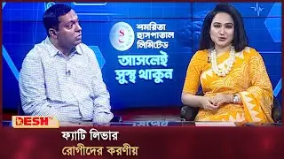 ফ্যাটি লিভার রোগীদের করণীয় | What to do for fatty liver patients | Desh TV News