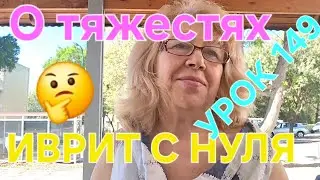 HEBREW FROM SCRATCH WITH GALYA. Lesson 149. About weights...