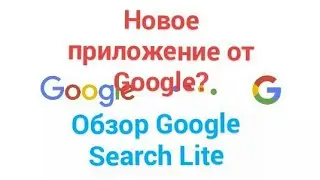 Новое приложение от Google? // Обзор Google Search Lite EXPERIMENTAL