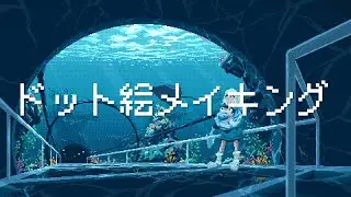 水族館のドット絵メイキング【ゆっくり実況】