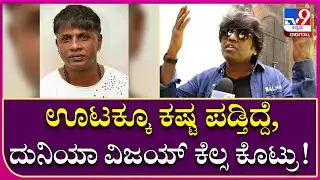 Nagshekhar: ಏನಿಲ್ದೆ ಇರೋವಾಗ ದುನಿಯಾ ವಿಜಯ್ ಕರೆದು ಕೆಲ್ಸ ಕೊಟ್ರು! | Tv9 Kannada