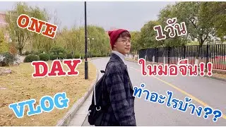 DAY 1 IN NUFE NANJING  / 1 วันในมหาลัยจีน!!!  |TAPETHEP