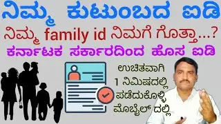 Kutumba id Karnataka | family id Karnataka | ಕುಟುಂಬ ಐಡಿ ಕರ್ನಾಟಕ