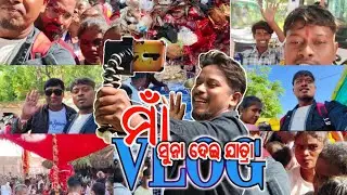 MA SUNADEI JATRA VLOG || ସୁନାବେଡ଼ା PUBLIC VLOG ||  ARJUNSUNAvlog || #vlog #ସୁନାବେଡ଼ା #sunabeda #vlog