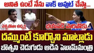 దమ్ముంటే కూర్చొని మాట్లాడు | Home Minister Anitha VS Botsa Satyanarayana | TDP VS YCP || ISM Telugu