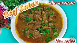 Beef ka Salan recipe🍖||बड़े का सालन||#mrsshekhkitchen@