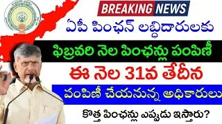 ఫిబ్రవరి నెల పింఛన్లు పంపిణీ తేదీలు మార్పు|ap february pensions 2026|ap new pensions 2026|ap schemes