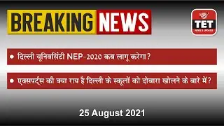 DU NEP-2020 कब लागू करेगा? एक्सपर्ट्स की क्या राय है दिल्ली के स्कूलों को दोबारा खोलने के बारे में?