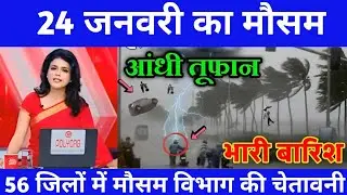 24 जनवरी का मौसम| today weather update, heat wave, #Mausam_ki_jankari #Lucknow_weather #आज_का_मौसम