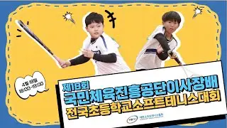 제 18회 국민체육진흥공단이사장배 전국초등학교소프트테니스대회