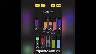 Прохождение Water Sort Puzzle level 310 👍🏻👍🏻👍🏻