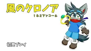 風のクロノア２　初見プレイ Part2