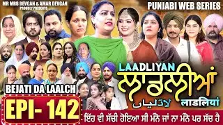 LAADLIYAN | EPISODE 142 | #mrmrsdevgan #punjabiwebseries #drama #mindo
