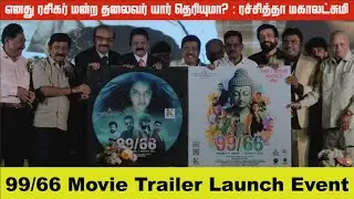 99/66 Trailer Launch Event | MS Moorthy | Rachitha Mahalakshmi | Kalaippuli S.Thanu, R.V.Udhayakumar