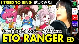 ETO RANGER ED / 十二戦支 爆烈エトレンジャー ED - 会いたくて カバー 歌ってみた / 小林清美 - Vocapanda cover