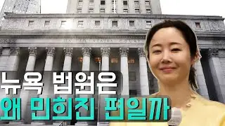 민희진 근황, 미국 법원에서 발견된 역바이럴 실체