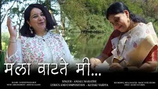 Mala Watate Mi [मला वाटते मी] | Anjali Marathe | Ketaki Vaidya