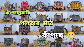 আজ পলতার মাঠ কাঁপাচ্ছে অল সেট।। Polta All Set 5th January