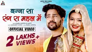 Banna Sa Rang Ra Mahal Me : Bablu Ankiya | Happy | Rajasthani Love Song
